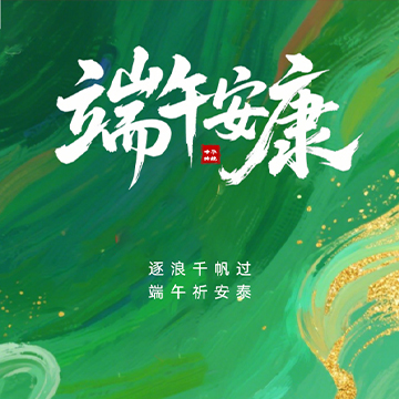 粽叶飘香，端午将至